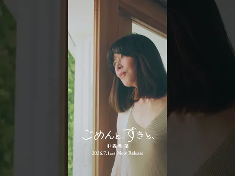 【公式】中森明菜「ごめんと、すきと、」 Teaser B AKINA NAKAMORI