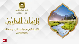 القارئ الشيخ هيثم الجدعاني   رحمه الله   سورة الفرقان دندنها