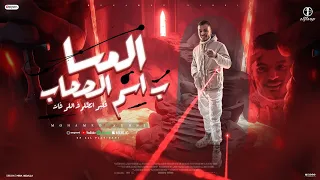 المسا بإسم الصحاب   قلبى اتظلم ف اللى فات   محمد صبحى   الفلوب برودكشن   مهرجانات      دندنها