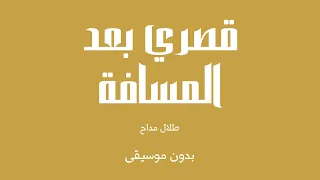 قصري بعد المسافة   طلال مداح  بدون موسيقى  دندنها