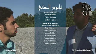 انتاج فيديو كليب   قاموس المعاني   للمنشد   أيليا جميل                                            دندنها