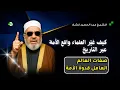 Download Lagu De boodschap van Sjeik Abdel Hamid Kishk aan de geleerden van het land vandaag... Het is alsof hi...