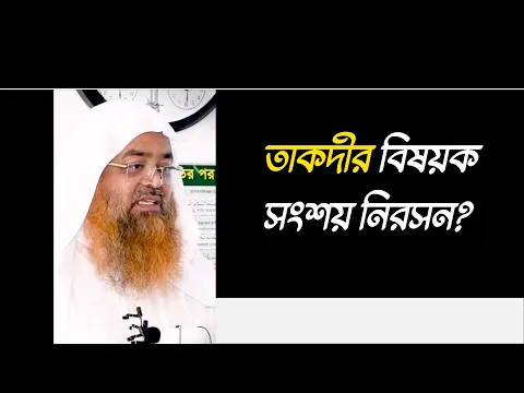 প্রশ্ন : তাকদীর বিষয়ক সংশয় নিরসন?