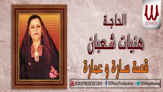 Haneyat Shaaban Keset Sara W 3mara هنيات شعبان قصة سارة وعمارة كامله النسخه الاصليه 