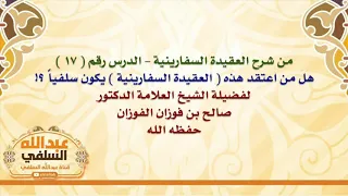 الشيخ صالح الفوزان هل من اعتقد هذه العقيدة السفارينية يكون سلفيا 