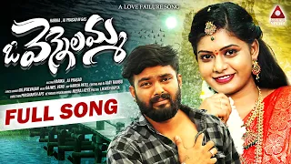 oo vennelamma love failure video song dilip devgan 2025 love failure songs telugu amulyastudio