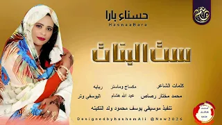 جديد2026 الفنانه حسناء بارا اغنيه ست البنات 