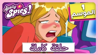 جواسيس تماما الموسم 1 الحلقة 25 رجل الثلج يأتي 