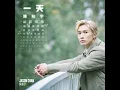 一天 - As Always - Jason Chan