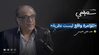 30 لماذا لا يهدأ الشرق الأوسط مع محمد فاضل العبيدلي بودكاست سطحي 