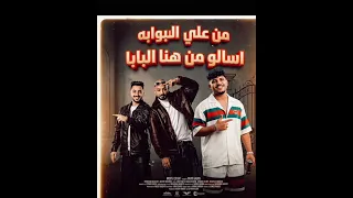 مهرجان من على البوابة   اسالو من هنا البابا   كريم كرستيانو ومصطفى الجن وهادي الصغير لسه منزلش دندنها
