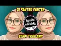 Download Lagu DJ Pantek Pantek Versi Thailand Slow Full Bass | Tik Tok 2021