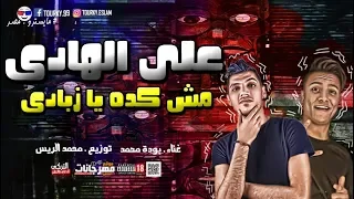 مهرجان على الهادى مش كده يا زبادى بوده محمد توزيع محمد الريس 2020  مهرجان على الهادى مش كده يا زبادى بوده محمد توزيع محمد الريس 2020