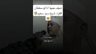 شوف جابها اذاي شيخ سيد سعيد سلطان القراء 