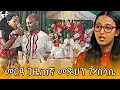 Download Lagu ስነ-ስርዓት መርዓ ጋዜጠኛ መድህን ገ/ስላሴ (Brake show) 