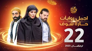 اجمل روايات حارة شوف الحلقة 22 مختارات رمضان 2023 