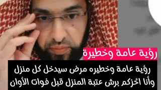 رؤية عامة وخطيره مرض سيدخل كل منزل وأنا أحذركم برش عتبة المنزل قبل فوات الأوان فارس التفسير 