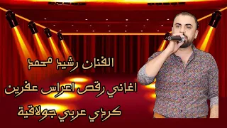 أغاني كردي عربي مع الفنان رشيد محمد اعراس عفرين جديد جولاقية رقص 2025 