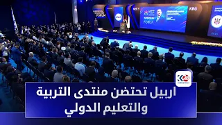 انطلاق منتدى كوردستان للتربية والتعليم KEF في اربيل 