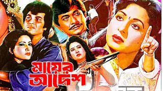 মায়ের আদেশ | Bangla New Movie | Razzak | Shabana | ilias kanchan | Bengali Full Film | Dramas Club