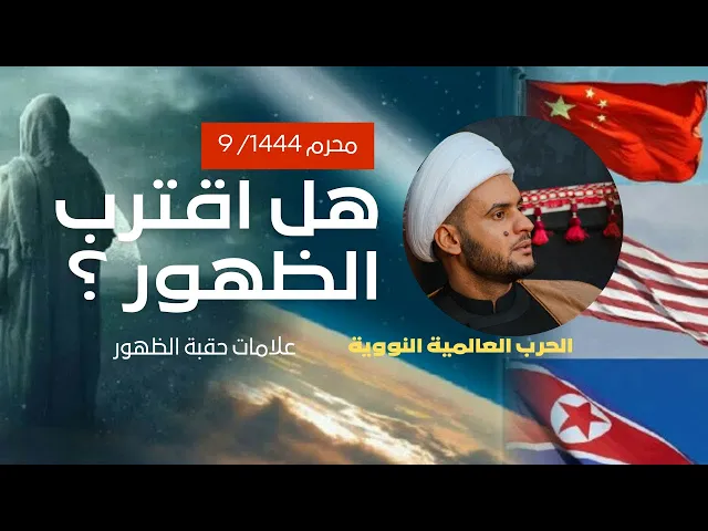 ⁣طبول الحرب العالمية في الروايات  | هل اقترب الظهور؟_ علامات حقبةالظهور | سلام العسكري  ليلة 9 محرم