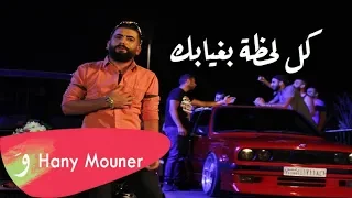                                     هاني منير   كل لحظة بغيابك دندنها
