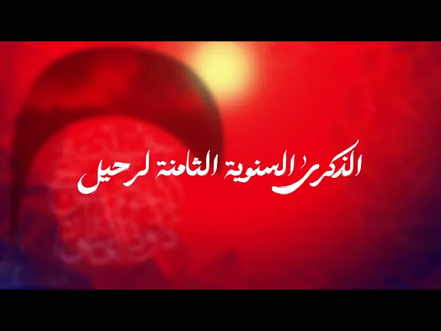 ⁣أعلان| الذكرى السنوية الثامنة لرحيل المرحومة العلوية زوجة الحاج سامي العاشور وإبنتهما وإبنهما
