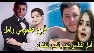 زواج عصومي مقداد وامل قطامي خطوبة امل وعصومي طيور الجنة 