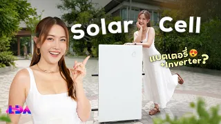 โซลาร์เซลล์ยุคใหม่ สวย จบในเครื่องเดียว | LDA World