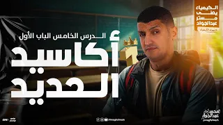 شرح عالمى للدرس الخامس أكاسيد الحديد بالنظام الحديث 3 ثانوى مع مستر عبدالجواد 