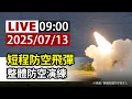 Download Lagu 【完整公開】LIVE 短程防空飛彈 整體防空演練