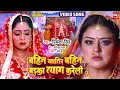 Bahin Khatir Bahin Badka Tyag Kareli I बहिन खातिर बहिन बड़का त्याग करेली VIDEO SONG KALYUG KA BATWARA