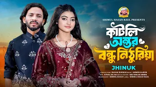 কাটলি অন্তর বন্ধু নিঠুরিয়া🔥Katli Antor Bondhu Nithuriya🔥Jhinuk  🔥Shimul Hasan Baul🔥New Sad Song 2026