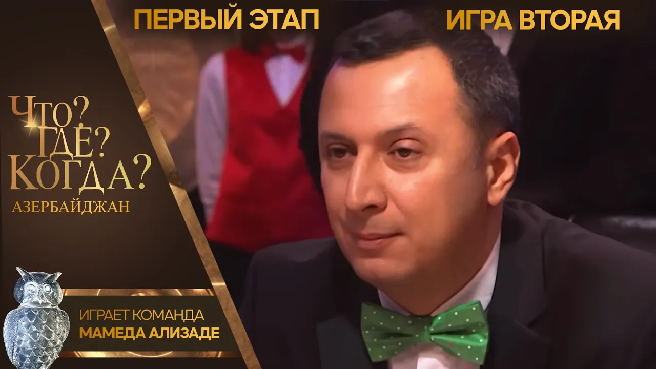Что? Где? Когда? Азербайджан - Сезон 2025 - Вторая игра первого этапа.