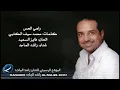 راهي الحس - راشد الماجد | 2011
