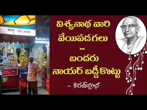 Thumbnail for Nair Baddikottu in Veyipadgalu - విశ్వనాథ వారి వేయిపడగలు - బందరు నాయర్ బడ్డీకొట్టు