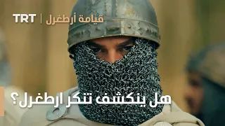 قيامة ارطغرل   هل ينكشف تنكر ارطغرل واصحابه  دندنها