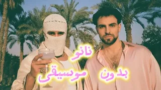 اغنية يا حبيب قلبي يا نانو بدون موسيقى  دندنها