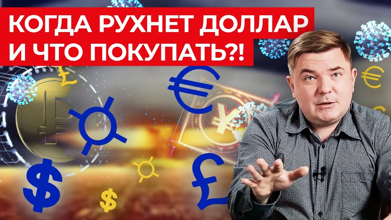 Когда ждать обвал доллара? / Инфляция 2021 в мире