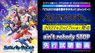 【STARS!!新曲公開】REIJINGSIGNAL「ain't nobody STOP」先行試聴!!