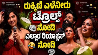 ರುಕ್ಮಿಣಿ ಎಳೆನೀರು ಟ್ರೋಲ್ಸ್ ವೈರಲ್! 😂 ಎಲ್ಲರ ರಿಯಾಕ್ಷನ್ ನೋಡಿ #yash #toxic