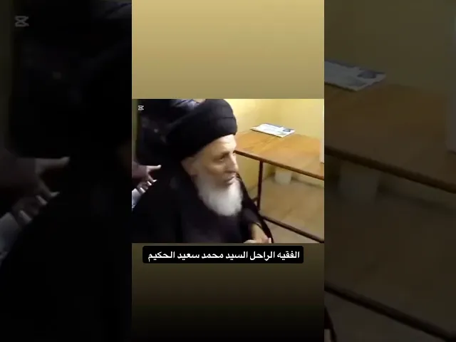 ⁣رحم الله الفقيه السيد محمد سعيد الحكيم