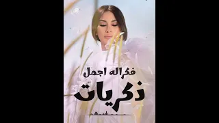 اغلي الحبايب   إليسا    دندنها