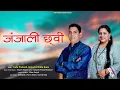 Download Lagu जंजाली छ्वीं || Indu Prakash Uniyal Ft.Nidhi Rana new garhwali song 2025