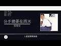 張學友 Jacky Cheung - 分手總要在雨天 [歌詞同步/粵拼字幕][Jyutping Lyrics]