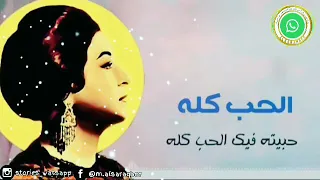 أم كلثوم الحب كله حالات واتس اب 