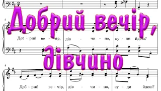 Добрий вечір дівчино Обр В Барвінського ноти 