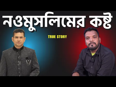 নওমুসলিমের কষ্ট !