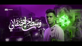 كليب وسط جراح خنقاني   انا مظلوم مش ظالم   عصام صاصا الكروان   توزيع كيمو الديب دندنها