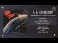 JANNABI (잔나비) feat. KARINA (카리나) (aespa) - 사랑의이름으로! (May the TENDERNESS be with you!) [가사]